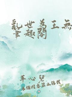 乱世为王无删减笔趣阁