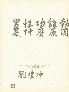 男性功能勃不起是什么原因