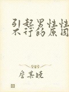 引起男性性方面不行的原因