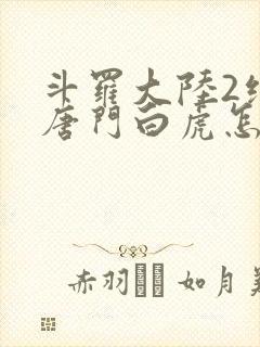 斗罗大陆2绝世唐门白虎怎么样