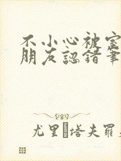 不小心被室友男朋友认错笔趣阁