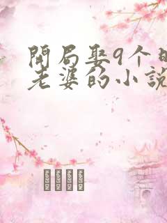 开局娶9个明星老婆的小说