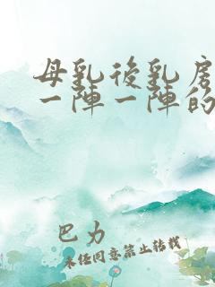 母乳后乳房刺痛一阵一阵的怎么缓解