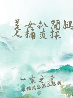 美女扒开腿让男人桶爽揉