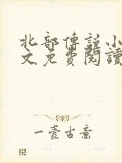 北部传说小说全文免费阅读无弹窗