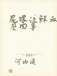 屁眼流鲜血是怎么回事