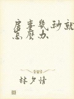 房事几秒就软了怎么办