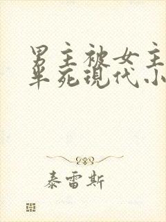 男主被女主虐的半死现代小说