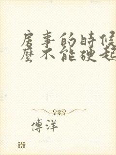 房事的时候为什么不能硬起来