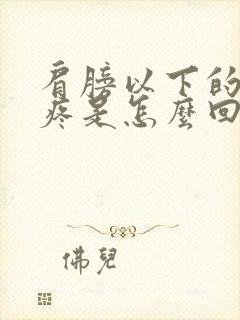 肩膀以下的胳膊疼是怎么回事