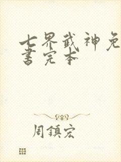 七界武神免费听书完本