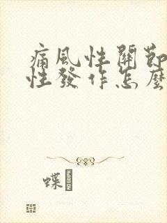 痛风性关节炎急性发作怎么办