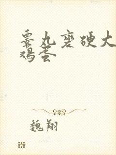 睾丸变硬大的像鸡蛋