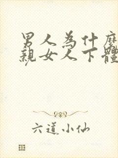 男人为什么喜欢亲女人下体