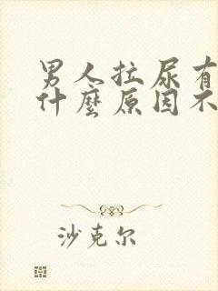 男人拉尿有血是什么原因不痛不痒