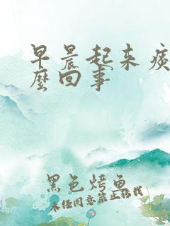 早晨起来痰多怎么回事