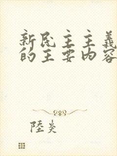 新民主主义革命的主要内容是(