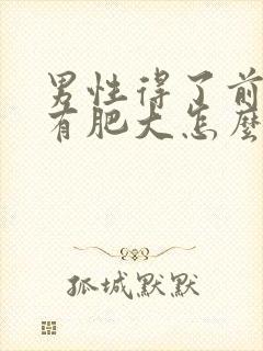 男性得了前列腺有肥大怎么解决比较好