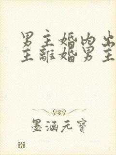 男主婚内出轨女主离婚男主不肯