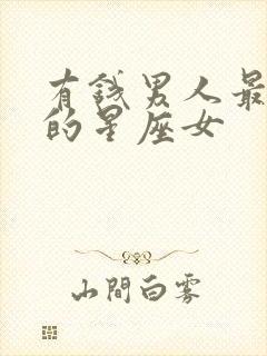 有钱男人最钟爱的星座女