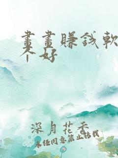 画画赚钱软件哪个好