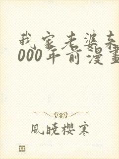 我家老婆来自1000年前漫画免费看