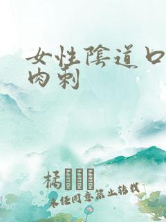 女性阴道口起了肉刺