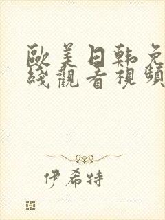 欧美日韩免费在线观看视频一级片