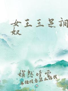 女王玉足调教男奴