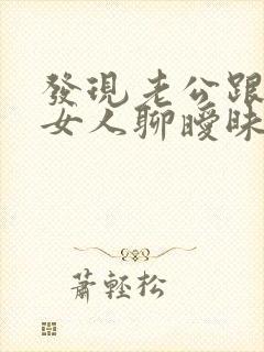 发现老公跟别的女人聊暧昧