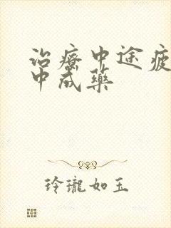 治疗中途疲软的中成药