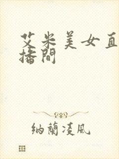 艾米美女直播直播间