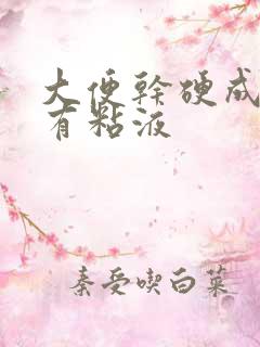 大便干硬成粒还有粘液