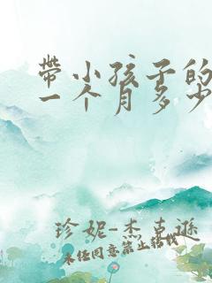 带小孩子的保姆一个月多少钱