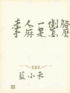 老人一侧胳膊麻手麻是怎么回事