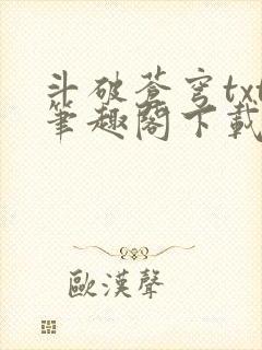 斗破苍穹txt笔趣阁下载