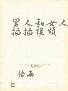 男人和女人一起插插视频