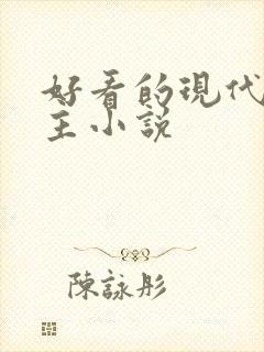 好看的现代双男主小说