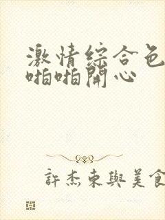 激情综合色综合啪啪开心