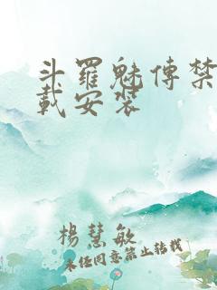 斗罗魅传禁游下载安装