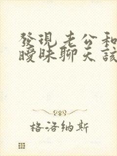 发现老公和别人暧昧聊天该揭穿么