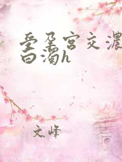 受孕宫交浓精灌白浊h