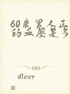 60岁男人正常的血压是多少