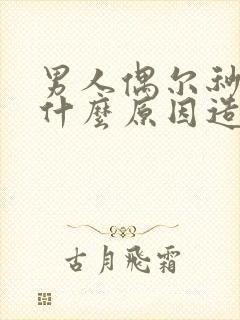 男人偶尔秒射是什么原因造成的