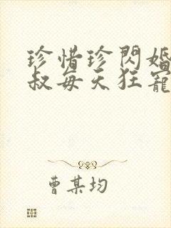 珍惜珍闪婚后大叔每天狂宠我