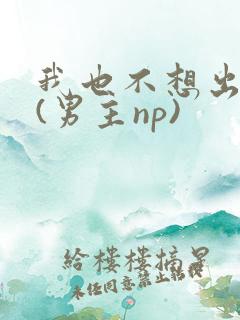 我也不想出轨的(男主np)