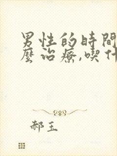 男性的时间短怎么治疗,吃什么药