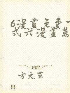 6漫画免费下拉式六漫画万渣朝凰
