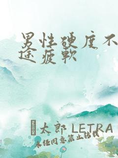 男性硬度不够中途疲软