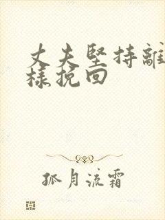 丈夫坚持离婚怎样挽回